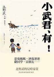 小武君 有 北野武 book design books book cover design