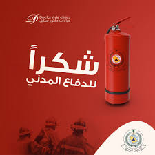 شكرا للدفاع المدني Movie Posters Clinic Poster