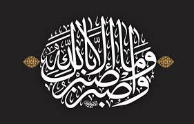الآية الكريمة واصبر وما صبرك إلا بالله خادم تراب العترة الطاهرة الخطاط محمد الحسني المشرفاوي غفر الله له و Calligraphy Art Calligraphy Islamic Art