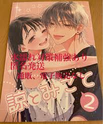 諒とみこと つきのおまめ 新刊 コミティア150 アクキー付き 諒とみこと つきのおまめ 新刊