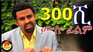Even the most amateur eggs wear many hats. 300 Shi Ethiopian Movie