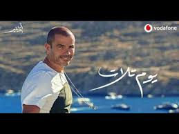عمرو دياب يوم تلات Amr Diab Youm Talaat البوم انا غير 2019 Youtube