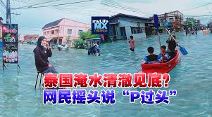 (min nan) 淹大水, 漲水／涨水 (zhǎngshuǐ). æ³°å›½æ·¹æ°´æ¸…æ¾ˆè§åº• ç½'æ°'æ'‡å¤´è¯´ Pè¿‡å¤´ Mylifemx