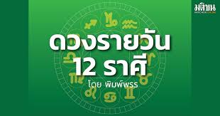 ดูดวงรายวัน: พุธ 16 กรกฎาคม 2568 - โชคชะตาวันนี้! - Imagen principal del artículo