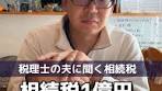 相続税一億円について知ろう！税理士の夫に聞く