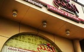 مطعم الفتح في المدينة المنورة دليل ابيض السياحى