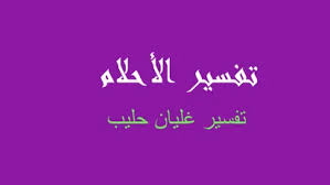 يدل شرب الحليب في الحلم على محصول وفير للمزارع وأفراح في البيت وسفرة موفقة للمسافر. ØªÙØ³ÙŠØ± ØºÙ„ÙŠØ§Ù† Ø­Ù„ÙŠØ¨ ÙÙŠ Ø§Ù„Ù…Ù†Ø§Ù… Ø±Ø¤ÙŠØ©