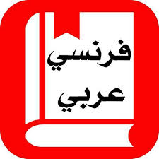 Forums pour discuter de traduction, voir ses formes composées, des exemples et poser vos questions. Traduction Francais Arabe Fur Android Apk Herunterladen