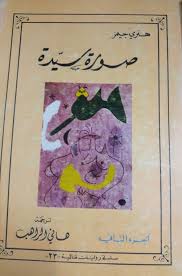 صورة سيدة ٢ هنري جيمس الهيئة العامة السورية للكتاب