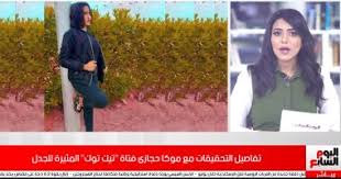 ورد سؤال للدكتور محمد عبدالسميع، أمين الفتوى بدار الإفتاء المصرية، مضمونه: هل يقع على وزر عندما أخطئ في قراءة حرف او تشكيل معين في القران الكريم ؟. ØªÙØ§ØµÙŠÙ„ Ø§Ù„ØªØ­Ù‚ÙŠÙ‚Ø§Øª Ù…Ø¹ Ù…ÙˆÙƒØ§ Ø­Ø¬Ø§Ø²Ù‰ ÙØªØ§Ø© ØªÙŠÙƒ ØªÙˆÙƒ Ø¬Ø¯ÙŠØ¯Ø© Ù…Ø«ÙŠØ±Ø© Ù„Ù„Ø¬Ø¯Ù„ ÙÙŠØ¯ÙŠÙˆ Ø§Ù„ÙŠÙˆÙ… Ø§Ù„Ø³Ø§Ø¨Ø¹