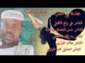 عَنِ السَّائِبِ بْنِ يَزِيدَ قَالَ: Ø§Ù„Ø´Ø§Ø¹Ø± Ø­Ù…Ù€Ù€Ø²Ù‡ Ø§Ù„ÙƒØ§Ù‡Ù„ÙŠ Mp3