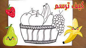 كيف ترسم سلة فواكه drawing for kids drawings kids
