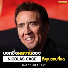 🎂 สุขสันต์วันเกิด นักแสดงไม่เลือกงานไม่ยากจน ดาวดังแห่งยุค 90s Nicolas  Cage อายุ 61 ปี . ผลงานใหม่ตอนนี้ ยังคงงานชุกเหมือนเดิม หนังคาวบอย The  Gunslingers เล่นกับ Heather Graham และ Stephen Dorff  (อดีตนักแสดงเคยดังกันหมด) หนังดราม่า The Prince เล่นกับ ...