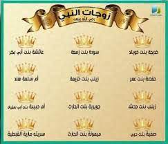 زوجات الرسول صلى الله عليه وسلم