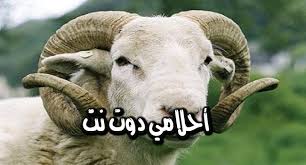 السلسة في منام المرأة المتزوجة تكون محمودة إذا رأت كأنها تتزين بها و مكروهة إذا رأت كأن السلسلة تقيد معصميها أو قدميها و يحمد في المنام شراء السلاسل الذهبية فهي تعبر عن خيرة الأولاد أما سلاسل الفظة فهي تدل على. ØªÙØ³ÙŠØ± Ø±Ø¤ÙŠØ© Ø§Ù„ÙƒØ¨Ø´ ÙÙŠ Ø§Ù„Ù…Ù†Ø§Ù… ØªÙØ³ÙŠØ± Ø±Ø¤ÙŠØ© Ø°Ø¨Ø­ Ø§Ù„ÙƒØ¨Ø´ ÙÙŠ Ø§Ù„Ù…Ù†Ø§Ù…