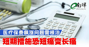 医疗保费飙涨问题需根治短期措施恐短痛变长痛