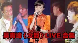 吳青峰（1982年 － ），臺灣 歌手、作詞人、作曲人、編曲人，暱稱青峰，生於台北市，是樂團「蘇打綠」創始團員及主唱，同時也是樂團內主要的詞曲創作者。 除了樂團專輯的製作，吳青峰也為眾多華語歌手創作詞曲。個人多次入圍「金曲獎」和「流行音樂全金榜」等音樂獎項，並榮獲2007年第18屆. å¾®åšæœç´¢
