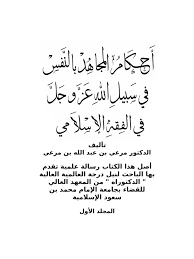 أحكام المجاهد بالنفس في سبيل الله1