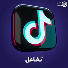 تفاعل تيك توك - متجر ديجيز