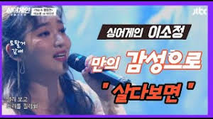 대전광역시에서 태어났으며 판소리 무형문화재인 외할아버지의 끼를 받아 세 살부터 '국악 신동'이란 소리를 들었다. ì‚´ë‹¤ ë³´ë©´ ì´ì†Œì • ê°€ì‚¬ì§'