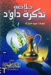 تحميل كتاب تذكرة أولي الألباب الجامع للعجب العجاب 2021