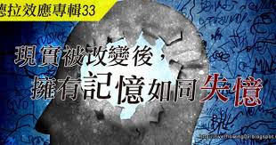 2010 2012 恩膏引擎全力開動 曼德拉效應專輯33 現實被改變後 擁有記憶如同失憶 playbill hope glory