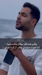 همه چی خوبه به ظاهر…, همه چی که به ظاهر نیست…🙂❤️‍🩹, @araz_official ,  @saeedkhajehzadeh