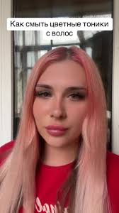 Как Смыть Тонику Чтобы Не Покрасить Остальные Волосы