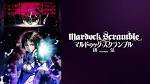 マルドゥック・スクランブル 燃焼