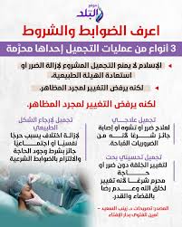حكم عمليات التجميل في الإسلام .. دار الإفتاء: 3 أنواع إحداها محرمة