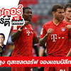 ไฮไลท์ฟุตบอล บุนเดสลีกา เยอรมัน (germany bundesliga) มึนเช่นกลัดบัค (borussia moenchengladbach) vs บาเยิร์น มิวนิค (bayern munich) | 08.01.2020 1