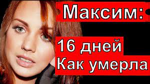 Также одной из тем стало состояние певицы максим. Roofy01edwykem