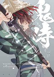 鬼滅之刃】義炭《鬼侍》 | 同人資訊與創作宣傳、二創同人專屬交流平台:: 台灣同人誌中心