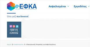 Η υπηρεσία συντάξεων του γ.λ.κ (κάνιγγος 29) για εξειδικευμένα θέματα δέχεται το κοινό μονο κάθε παρασκευή από 11:00 μέχρι 15:00. E Efka Poies Synta3eis Kataballontai Shmera Oi Epomenes Hmeromhnies Plhrwmwn