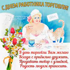 Бесплатно отправить открытки на whatsapp с сайта галерея поздравлений. Otkrytki I Kartinki Na Den Rabotnika Torgovli