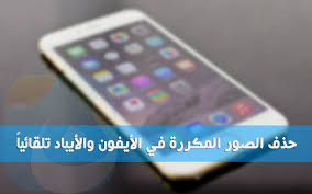 تطبيقات حذف الصور المكررة بشكل تلقائي من ألبوم الصور للأيفون والأيباد نيوتك new tech