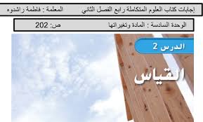 تعريفه وأركانه وأنواعه بسم الله الرحمن الرحيم، الحمد لله مُعلِّم الأصول، والصلاة والسلام على خير رسول، وعلى آله وصحبه وأتباعه أهل العلم والقلب العقول، واللسان السؤول. Ø­Ù„ Ø¯Ø±Ø³ Ø§Ù„Ù‚ÙŠØ§Ø³ Ø¹Ù„ÙˆÙ… ØµÙ Ø±Ø§Ø¨Ø¹ ÙØµÙ„ Ø«Ø§Ù†ÙŠ Ù…Ø¯Ø±Ø³ØªÙŠ Ø§Ù„Ø§Ù…Ø§Ø±ØªÙŠØ©