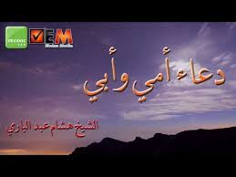 دعاء أمي وأبي الشيخ هشام عبد الباري Dua Ommi We Abi Hesham Abd Albari Youtube