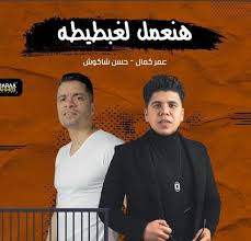مهرجان بهوايا انتي قاعده معايا بنت الجيران 2 مع عمر كمال الحجم 2.99 mb المدة: Ø´Ø§ÙƒÙˆØ´ ÙˆØ¹Ù…Ø± ÙƒÙ…Ø§Ù„ ÙÙ‰ Ù…ÙˆØ§Ø¬Ù‡Ø© Ø¬Ø¯ÙŠØ¯Ø© Ù…Ø¹ Ø§Ù„Ù…Ù‡Ù† Ø§Ù„Ù…ÙˆØ³ÙŠÙ‚ÙŠØ© Ø¨Ø³Ø¨Ø¨ Ù‡Ù†Ø¹Ù…Ù„ Ù„ØºØ¨Ø·ÙŠØ·Ø© Ø§Ù„ÙŠÙˆÙ… Ø§Ù„Ø³Ø§Ø¨Ø¹