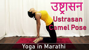 Camel Pose Yoga Asana Yoga In Marathi Ustrasana In Marathi Yoga For Weight Loss Youtube