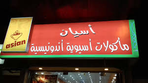 مطعم اسيان اندونيسي Matamasyan Twitter
