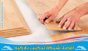 شركة تركيب باركيه بجدة للإيجار 00201025046417 أفضل معلم توريد وفك وتركيب باركيه