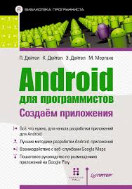 майк макграт создание приложений на Android для начинающих Pdf Knigi Dlya Programmistov 515 Knig Skachat V Fb2 Txt Na Android Ili Chitat Onlajn