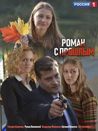 смотреть фильм отрыв 2019 онлайн бесплатно в хорошем качестве Roman S Proshlym 2019 Serial 4 Serii Serialy Detektivnyj Film Semejnye Filmy