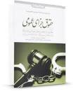 Image result for ‫دانلود کتاب حقوق جزای عمومی عظیم زاده‬‎