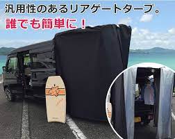リアゲートタープはマグネット式で貼り付けられ 風や雨をよけながら 周りの視線もシャットアウトして着替えができます stage21はキャンピングカーでの快適な 車中泊を応援します キャンピングカー 軽キャンパー 軽 自動車 キャンピングカー