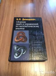 б п демидович сборник задач и упражнений по математическому анализу Demidovich Sbornik Zadach Po Matanalizu Kupit V Moskve Hobbi I Otdyh Avito