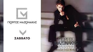 Wiki 🔗 lyrics 🔗 γιωργοσ μαζωνακησ. Giwrgos Mazwnakhs Sabbato Giorgos Mazonakis Savvato Official Audio Release Youtube
