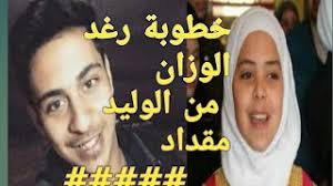 وليد مقداد وخطيبته وليد مقداد انستقرام وليد مقداد 2019 وليد مقداد ويكيبيديا وليد ومعتصم 8 місяців тому. Ø­Ù‚ÙŠÙ‚Ø© Ø®Ø·ÙˆØ¨Ø© Ø±ØºØ¯ Ø§Ù„ÙˆØ²Ø§Ù† Ù…Ù† Ø§Ù„ÙˆÙ„ÙŠØ¯ Ù…Ù‚Ø¯Ø§Ø¯ 2018 Ù…ÙˆØ³ÙŠÙ‚Ù‰ Ù…Ø¬Ø§Ù†ÙŠØ© Mp3