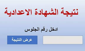 وتنوه ادارة التربية والتعليم بمحافظة القليوبية بان اعلان نتيجه الشهادة الاعدادية بمحافظة القليوبية على الموقع لا يعد اعلان نتيجه الشهاده الاعداديه بيان نجاح للطالب او الطالبة ولكن النتيجة المعتمدة. Ù†ØªÙŠØ¬Ø© Ø§Ù„ØµÙ Ø§Ù„Ø«Ø§Ù„Ø« Ø§Ù„Ø¥Ø¹Ø¯Ø§Ø¯ÙŠ 2021 Ù…Ø­Ø§ÙØ¸Ø© Ø§Ù„Ù‚Ø§Ù‡Ø±Ø© Ø¨Ø±Ù‚Ù… Ø§Ù„Ø¬Ù„ÙˆØ³